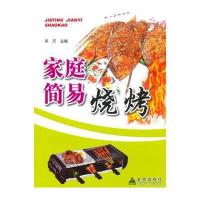 家庭简易烧烤9787518603169金盾出版社