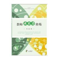 教师成长力修炼9787552621327宁波出版社