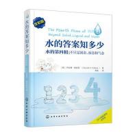 水的答案知多少:水的D*相:不只是固态、液态和气态(全彩版)9787122239563化学工业出版社