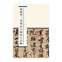 *庭坚*寒山子庞居士诗帖9787548032670江西美术出版社