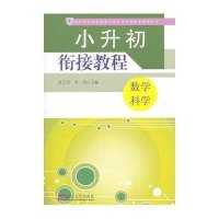 小升初衔接教程（数学·科学）9787564157449东南大学出版社