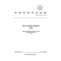 循证针灸临床实践指南失眠:ZJ/T E011-20149787513221559中国*医*出版社