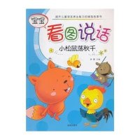 小松鼠荡秋千9787518603114金盾出版社