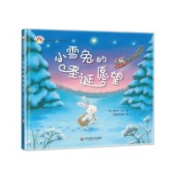 小雪兔的圣诞愿望9787567529922华东师范大学出版社