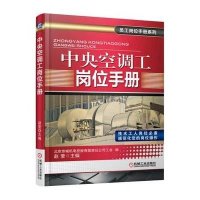 中央空调工岗位手册9787111502531机械工业出版社