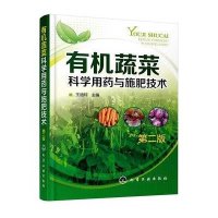 有机蔬菜科学用药与施肥技术(D2版)9787122242815化学工业出版社