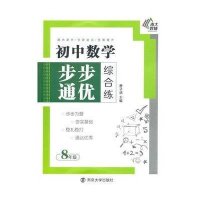 初中数学步步通优综合练(8年级)9787305151262南京大学出版社