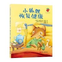 小狐狸恢复健康9787518700448语文出版社
