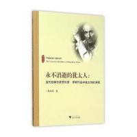 永不消逝的犹太人：当代经典作家·罗斯作品中犹太*的演变9787308143110浙江大学出版社