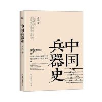 中国兵器史9787505735415中国友谊出版社
