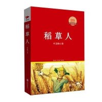 稻草人9787550258907北京联合出版公司