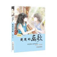 楚楚的离歌9787514823653中国少年儿童出版社