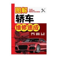 图解轿车维修速成9787122242495化学工业出版社