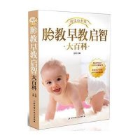 胎教早教启智大百科(**白金版)9787530480496北京科学技术出版社