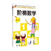 阶梯数学(D2阶)9787122246783化学工业出版社