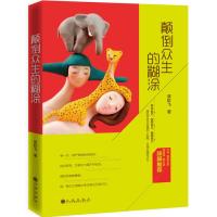 颠倒众生的糊涂9787510838804九州出版社