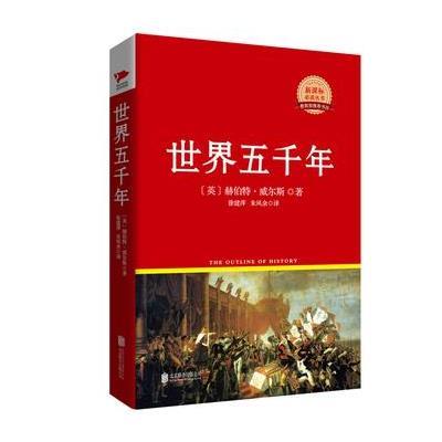 世界五千年9787550259201北京联合出版公司