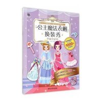 公主魔法衣橱换装秀(豪华体验版)(华丽宫廷风)9787302409977清华大学出版社