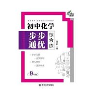 初中化学步步通优综合练(9年级)9787305151309南京大学出版社