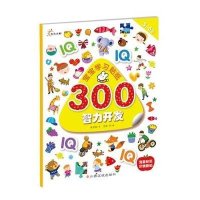 宝宝学习贴纸300(智力开发)9787549331833江西高校出版社