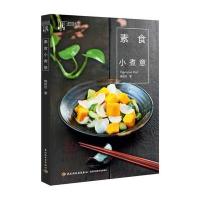 素食小煮意9787518401956中国轻工业出版社