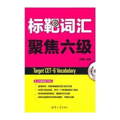 标靶词汇 聚焦六级9787302385745清华大学出版社