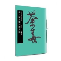 唐·颜真卿祭侄文稿9787535671233湖南美术出版社