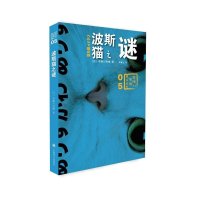 波斯猫之谜9787532769032上海译文出版社