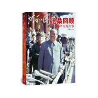 共和国沧桑回顾9787020104888人民文学出版社
