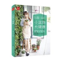 小盆栽大健康9787553751771江苏凤凰科学技术出版社有限公司