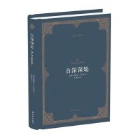 自深深处9787544752183译林出版社