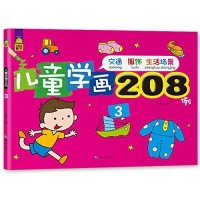 儿童学画208例(3)9787503036804测绘出版社