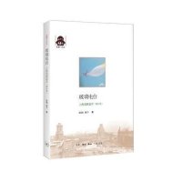 玻璃电台:上海老歌留声(增补版)9787108054562生活.读书.新知三联书店