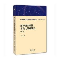 国际经济法律自由化原理研究(增订版)9787511882837法律出版社