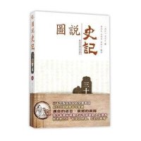 图说史记(三十世家.上)9787560577067西安交通大学出版社