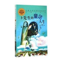 卜先生的童话人生9787532496808少年儿童出版社