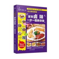家常卤味一步一图教你做（金版全分解视频版）9787538885033黑龙江科学技术出版社有限公司