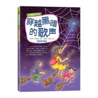 很好励志学堂?穿越黑暗的歌声(美绘注音版)9787541756269未来出版社