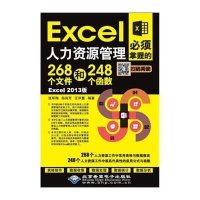 Excel人力资源管理必须掌握的268个文件和248个函数(Excel 2013版)9787830022044
