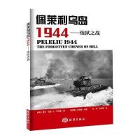 佩莱利乌岛1944:炼狱之战9787502790677中国海洋出版社