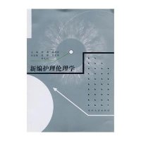 新编护理伦理学9787564156107东南大学出版社
