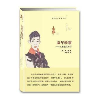 童年轶事：黑塞散文菁华9787511725868中央编译出版社