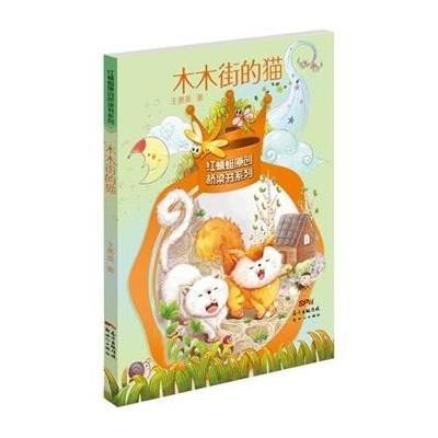 木木街的猫9787540589493广东新世纪出版社