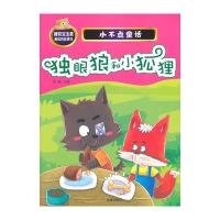 独眼狼和小狐狸9787518601387金盾出版社