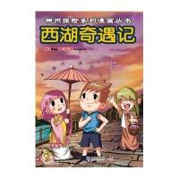 西湖奇遇记9787550508774大连出版社