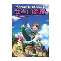 神州探险系列漫画丛书?武当山跑酷9787550508750大连出版社