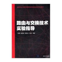 路由与交换技术实验指导9787302403173清华大学出版社