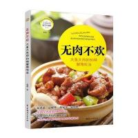 无肉不欢:大鱼大肉的80种解馋吃法9787512711211中国妇女出版社