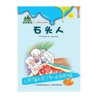 童话森林动手绘?石头人9787553466323吉林出版集团