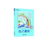 青乙救虹9787550509375大连出版社